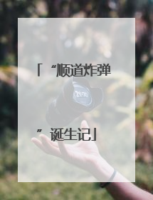 “顺道炸弹”诞生记