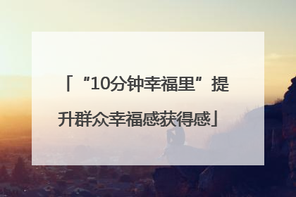 “10分钟幸福里”提升群众幸福感获得感