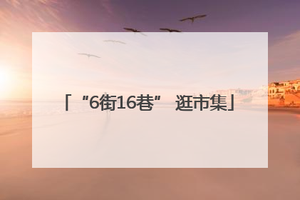 “6街16巷” 逛市集