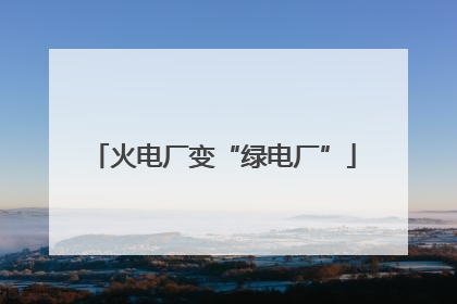 火电厂变“绿电厂”