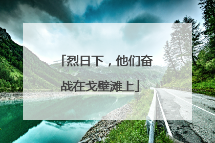 烈日下，他们奋战在戈壁滩上