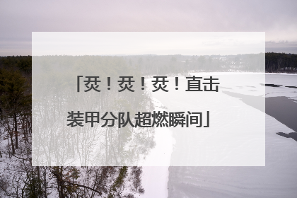 烎！烎！烎！直击装甲分队超燃瞬间