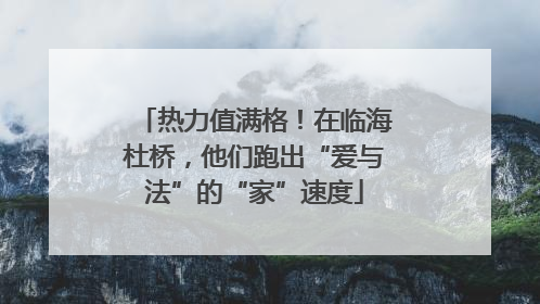 热力值满格！在临海杜桥，他们跑出“爱与法”的“家”速度