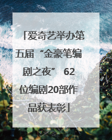 爱奇艺举办第五届“金豪笔编剧之夜” 62位编剧20部作品获表彰