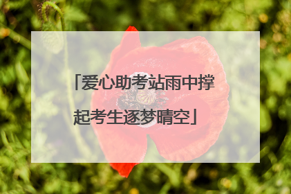 爱心助考站雨中撑起考生逐梦晴空