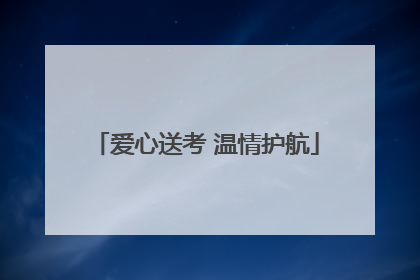 爱心送考 温情护航