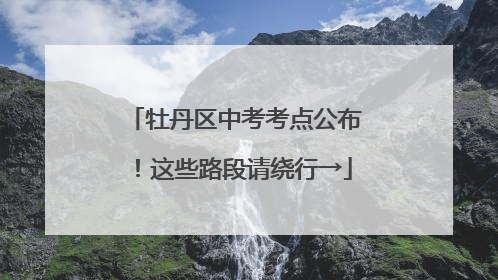 牡丹区中考考点公布！这些路段请绕行→