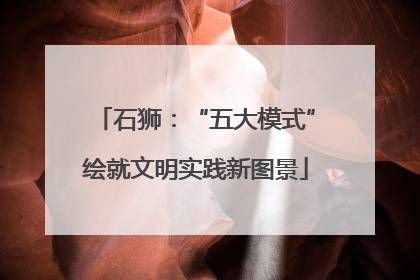 石狮：“五大模式”绘就文明实践新图景