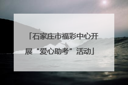 石家庄市福彩中心开展“爱心助考”活动