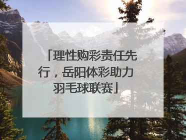 理性购彩责任先行，岳阳体彩助力羽毛球联赛