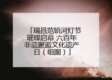 瑞昌范镇河灯节璀璨启幕 六百年非遗邂逅文化遗产日（组图）