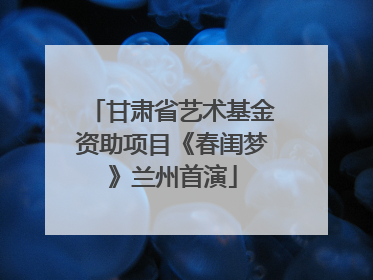 甘肃省艺术基金资助项目《春闺梦》兰州首演