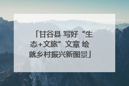甘谷县 写好“生态+文旅”文章 绘就乡村振兴新图景