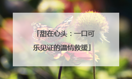 甜在心头：一口可乐见证的温情救援