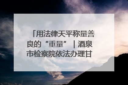 用法律天平称量善良的“重量”｜酒泉市检察院依法办理甘肃首例社区矫正对象见义勇为减刑案