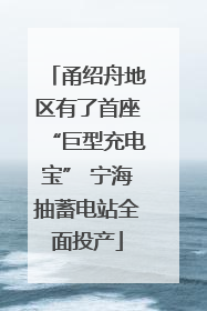 甬绍舟地区有了首座“巨型充电宝” 宁海抽蓄电站全面投产