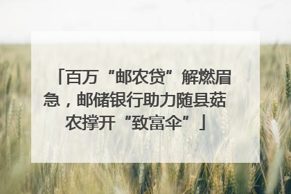 百万“邮农贷”解燃眉急，邮储银行助力随县菇农撑开“致富伞”