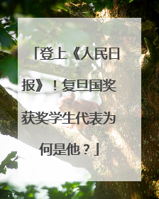 登上《人民日报》！复旦国奖获奖学生代表为何是他？