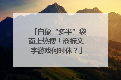 白象“多半”袋面上热搜！商标文字游戏何时休？
