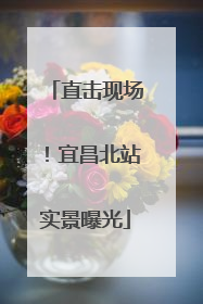 直击现场！宜昌北站实景曝光