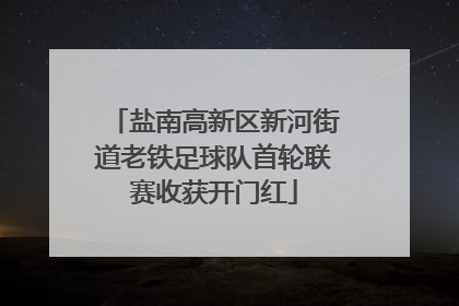 盐南高新区新河街道老铁足球队首轮联赛收获开门红