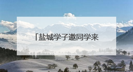 盐城学子邀同学来家乡 政府请客！这个暑假，大学生多项福利免费游盐城