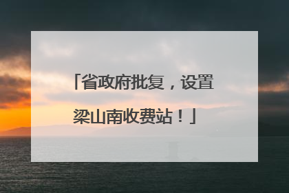 省政府批复，设置梁山南收费站！