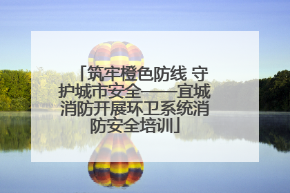 筑牢橙色防线 守护城市安全——宜城消防开展环卫系统消防安全培训