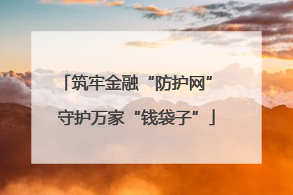 筑牢金融“防护网” 守护万家“钱袋子”