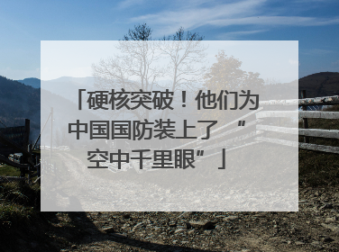 硬核突破！他们为中国国防装上了 “空中千里眼”