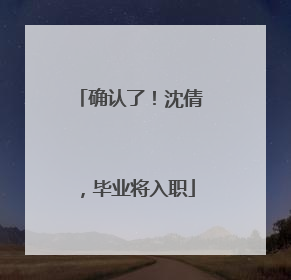 确认了！沈倩，毕业将入职