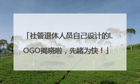 社管退休人员自己设计的LOGO揭晓啦，先睹为快！