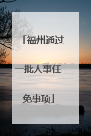 福州通过一批人事任免事项