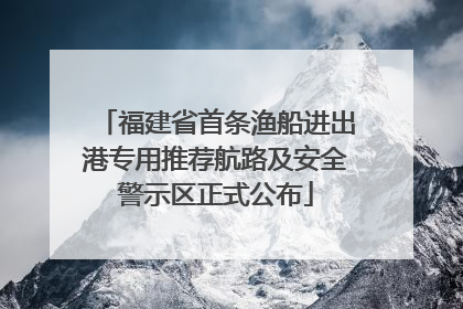 福建省首条渔船进出港专用推荐航路及安全警示区正式公布