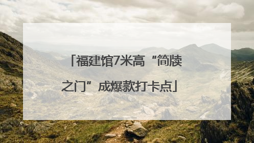 福建馆7米高“简牍之门”成爆款打卡点