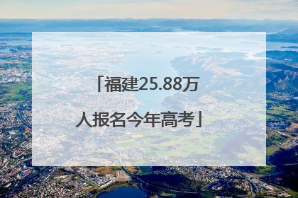 福建25.88万人报名今年高考