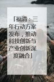 福清：三年行动方案发布，推动科技创新与产业创新深度融合