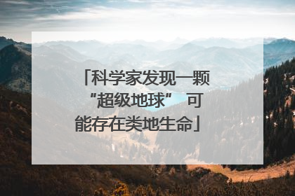 科学家发现一颗“超级地球” 可能存在类地生命