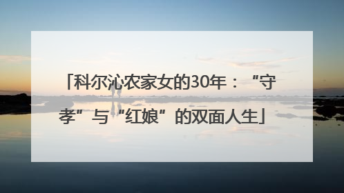 科尔沁农家女的30年：“守孝”与“红娘”的双面人生