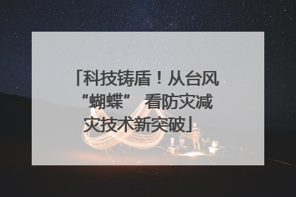 科技铸盾！从台风“蝴蝶” 看防灾减灾技术新突破