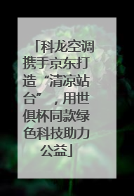 科龙空调携手京东打造“清凉站台”，用世俱杯同款绿色科技助力公益
