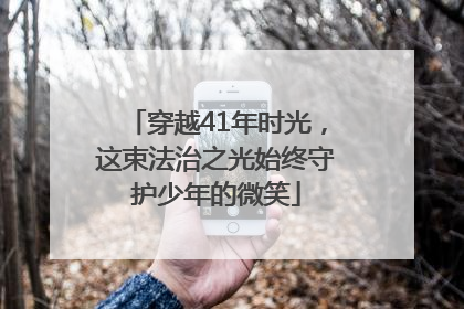 穿越41年时光，这束法治之光始终守护少年的微笑