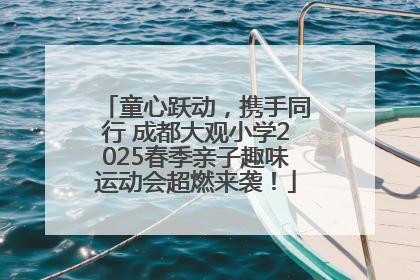 童心跃动，携手同行 成都大观小学2025春季亲子趣味运动会超燃来袭！