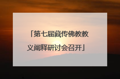 第七届藏传佛教教义阐释研讨会召开