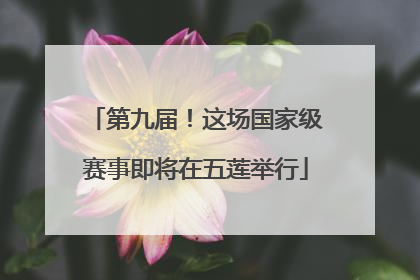 第九届！这场国家级赛事即将在五莲举行