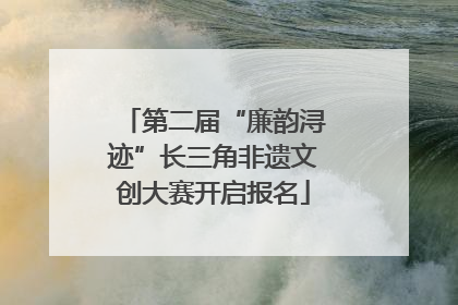 第二届“廉韵浔迹”长三角非遗文创大赛开启报名