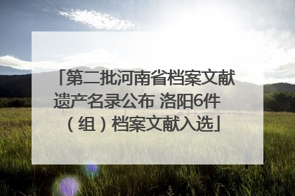 第二批河南省档案文献遗产名录公布 洛阳6件（组）档案文献入选