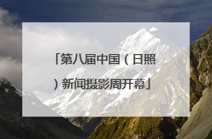 第八届中国（日照）新闻摄影周开幕