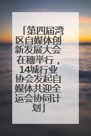 第四届湾区自媒体创新发展大会在穗举行，14城行业协会发起自媒体共迎全运会协同计划