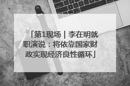 第1现场｜李在明就职演说：将依靠国家财政实现经济良性循环